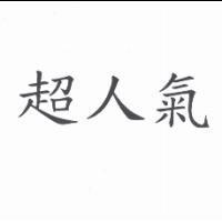 超人氣