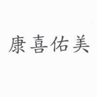 康喜佑美