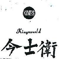 今士衛及圖 KINGSWORLD 