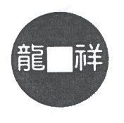龍祥及圖