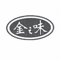 金之味及圖