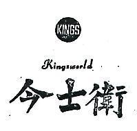 今士衛及圖 KINGSWORLD 