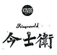 今士衛及圖 KINGSWORLD 