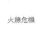 火線危機