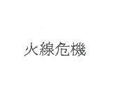 火線危機