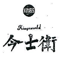 今士衛及圖 KINGSWORLD 