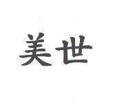 美世