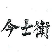 今士衛