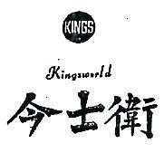 今士衛及圖 KINGSWORLD 
