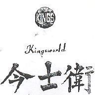 今士衛及圖 KINGSWORLD 