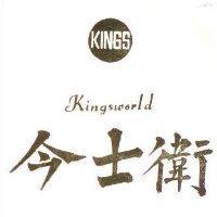 今士衛及圖 Kingsworld