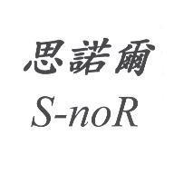 思諾爾 S-noR