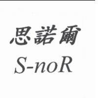 思諾爾 S-noR
