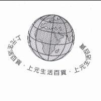 上元生活百貨及圖