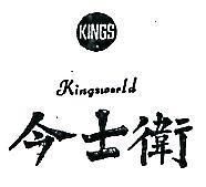 今士衛及圖 KINGSWORLD 