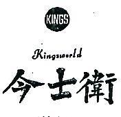今士衛及圖 KINGSWORLD 