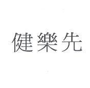 健樂先