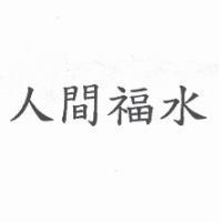 人間福水