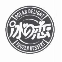 冰 の 戀及圖 POLAR DELIGHT