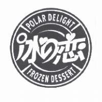 冰 の 戀及圖 POLAR DELIGHT