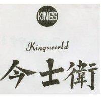 今士衛及圖 KINGSWIRKD