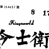 今士衛 KINGSWORLD