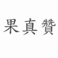 果真贊