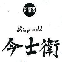 今士衛及圖 KINGSWORLD 