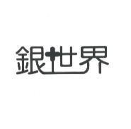 銀世界