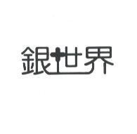 銀世界