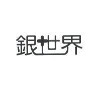 銀世界