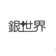 銀世界