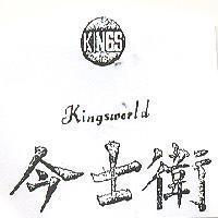 今士衛及圖 KINGSWORLD 