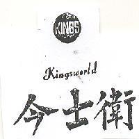 今士衛及圖 KINGSWORLD 