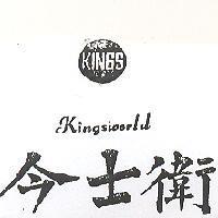 今士衛及圖 KINGSWORLD 