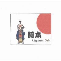 阿本 A Japaness Dish 及圖