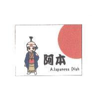 阿本 A Japaness Dish 及圖