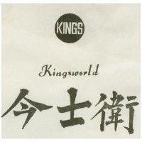 今士衛及圖 KINGSWORLD 