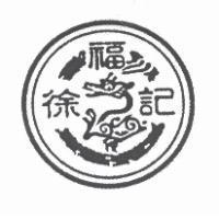 徐福記及圖