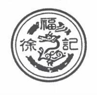 徐福記及圖
