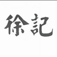 徐記