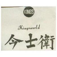今士衛及圖 KINGSWORLD 