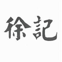 徐記