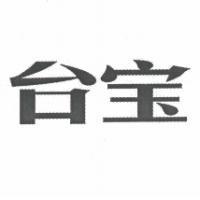 台寶