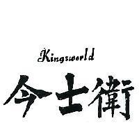 今士衛 KINGSWORLD 