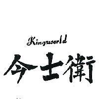 今士衛 KINGSWORLD 