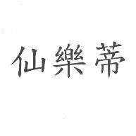 仙樂蒂
