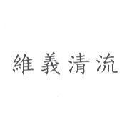 維義清流