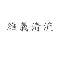 維義清流
