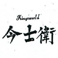 今士衛 KINGSWORLD 